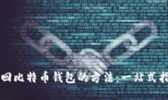 找回比特币钱包的方法：一站式指南