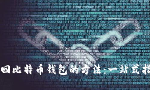 找回比特币钱包的方法：一站式指南