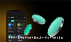 比特币钱包的选择与使用指南：在iOS设备上的最