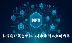 如何将TP钱包中的HT币提取到以太坊网络