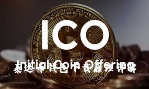 泰达币钱包下载原理详解