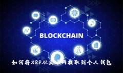 如何将XRP从火币网提取到个人钱包