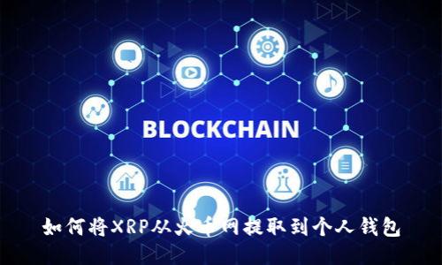 如何将XRP从火币网提取到个人钱包
