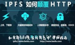 如何将OKB充值到钱包中：详细指南