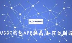 揭秘USDT钱包APP骗局：如何识别与防范