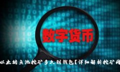 思考的: 以太坊鱼池挖矿多久到钱包？详细解析挖