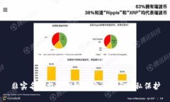非实名比特币钱包的安全性与隐私保护