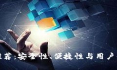 比特币热钱包推荐：安全性、便捷性与用户体验
