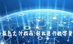 狗狗币钱包支付指南：轻松进行数字货币交易