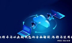 : 比特币与以太坊钱包的全面解析：选择与使用指