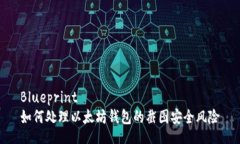 Blueprint如何处理以太坊钱包的截图安全风险