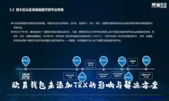 欧易钱包未添加TRX的影响与解决方案