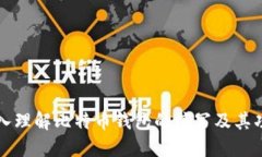 深入理解比特币钱包的缩写及其功能