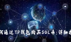 如何通过TP钱包购买SOL币：详细指南
