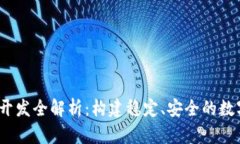 USDT钱包系统开发全解析：构建稳定、安全的数字