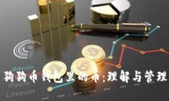 狗狗币钱包里的币：理解与管理