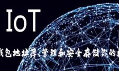 比特币钱包地址簿：管理和安全存储你的数字资