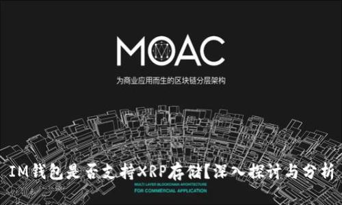 IM钱包是否支持XRP存储？深入探讨与分析
