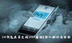 IM钱包是否支持XRP存储？深入探讨与分析