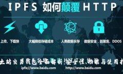 以太坊交易钱包全面解析：安全性、功能与使用