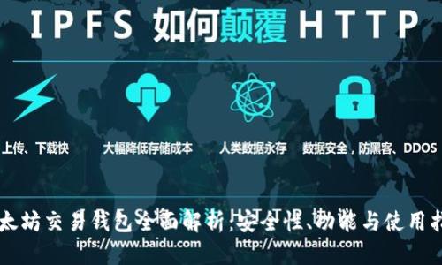 以太坊交易钱包全面解析：安全性、功能与使用指南