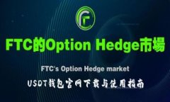 USDT钱包官网下载与使用指南