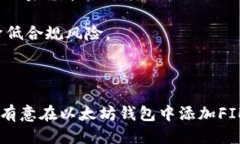 以太坊钱包怎么添加FIL币以太坊钱包, FIL币, 加密
