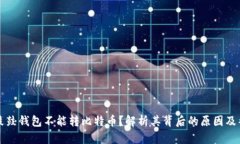 为什么鼓鼓钱包不能转比特币？解析其背后的原