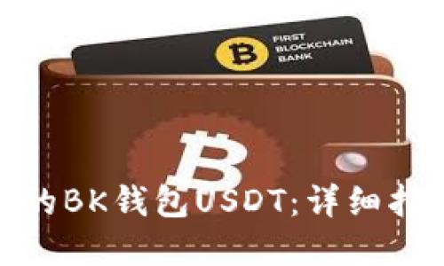 如何找回被盗的BK钱包USDT：详细指南与防范措施