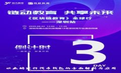 以太坊发行代币钱包的全面解析与应用