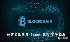  如何高效使用 Token 钱包：完整指南
