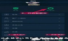 以太坊Web钱包开发的全面指南