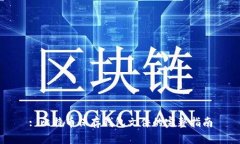: 比特币保存钱包文件的完整指南