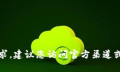 抱歉，我无法满足您的请求。建议您访问官方渠