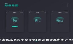 比特币存放在钱包中安全吗？深度探讨数字资产