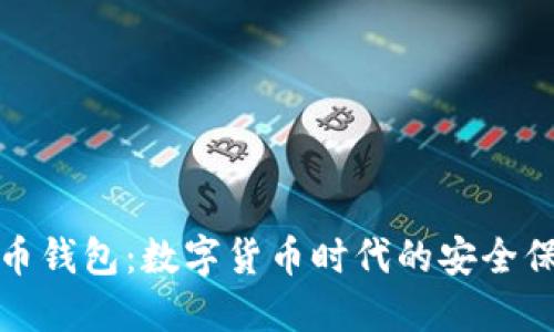 比特币钱包：数字货币时代的安全保护伞