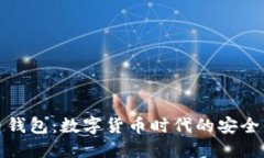比特币钱包：数字货币时代的安全保护伞