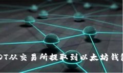 如何将USDT从交易所提取到以太坊钱包完整指南