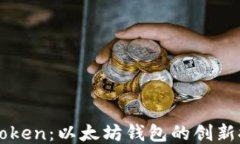 CoToken：以太坊钱包的创新探索