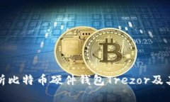 全面解析比特币硬件钱包Trezor及其安全性