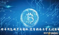  比特币钱包同步与转账：完整指南与常见问题解