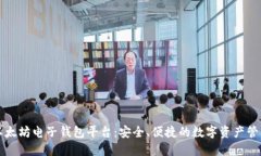 以太坊电子钱包平台：安全、便捷的数字资产管