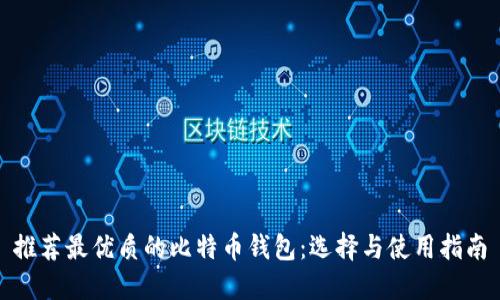 推荐最优质的比特币钱包：选择与使用指南