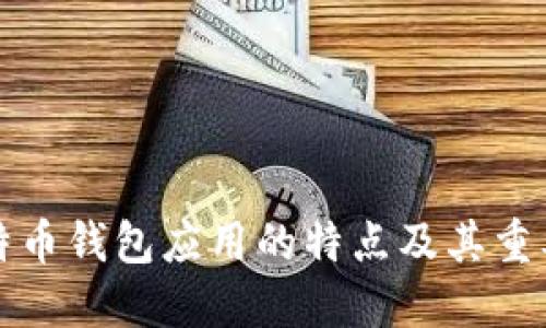 比特币钱包应用的特点及其重要性