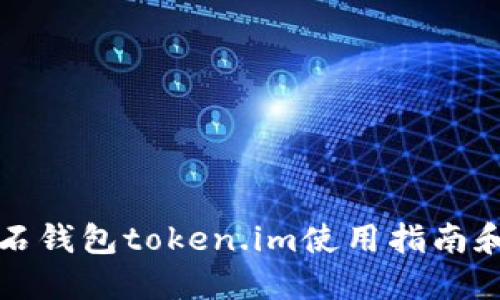 比特币钻石钱包token.im使用指南和功能详解