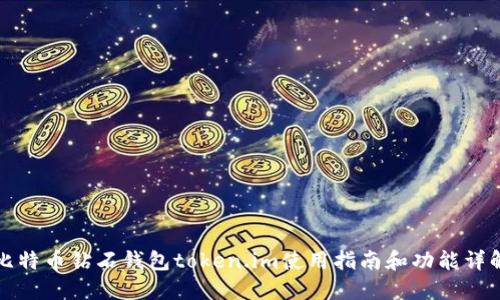 比特币钻石钱包token.im使用指南和功能详解