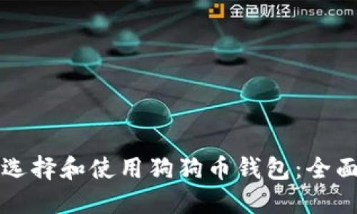 如何选择和使用狗狗币钱包：全面指南