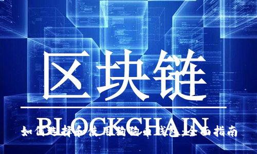 如何选择和使用狗狗币钱包：全面指南