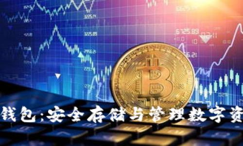 比特币非交换钱包：安全存储与管理数字资产的最佳选择