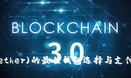 泰达币(Tether)的最佳钱包选择与支付方式指南